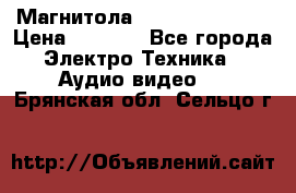 Магнитола LG LG CD-964AX  › Цена ­ 1 799 - Все города Электро-Техника » Аудио-видео   . Брянская обл.,Сельцо г.